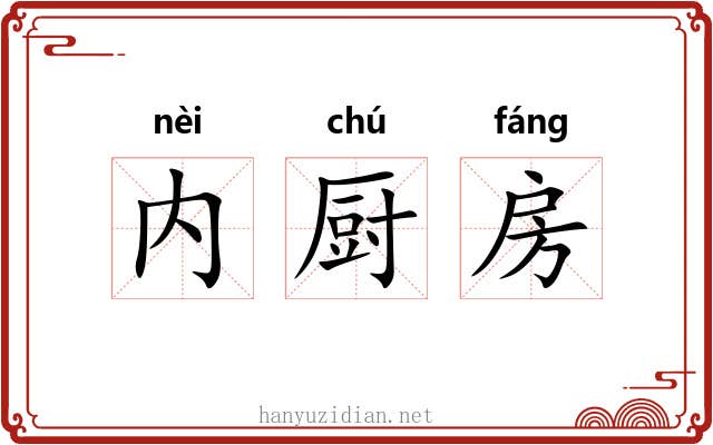 内厨房