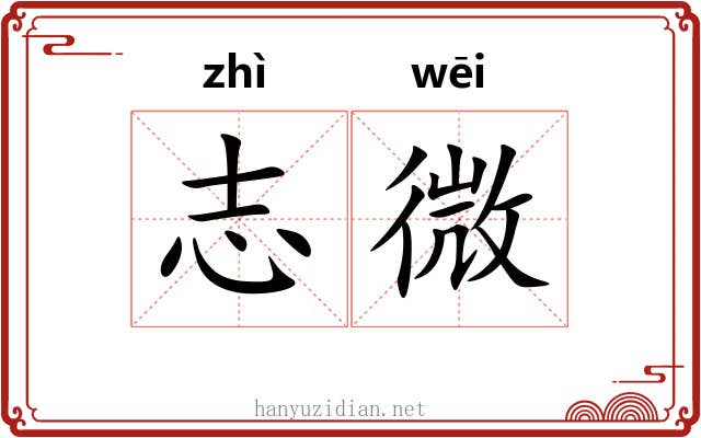 志微