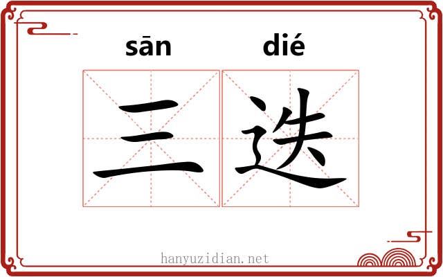 三迭