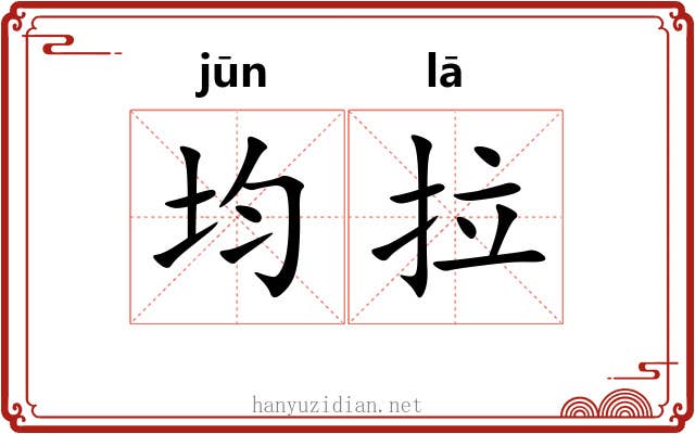 均拉