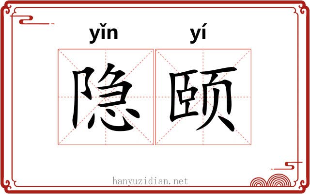 隐颐