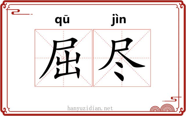 屈尽 屈尽