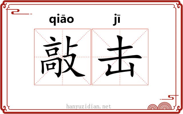 敲击