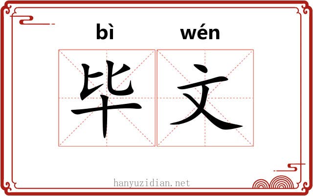 毕文