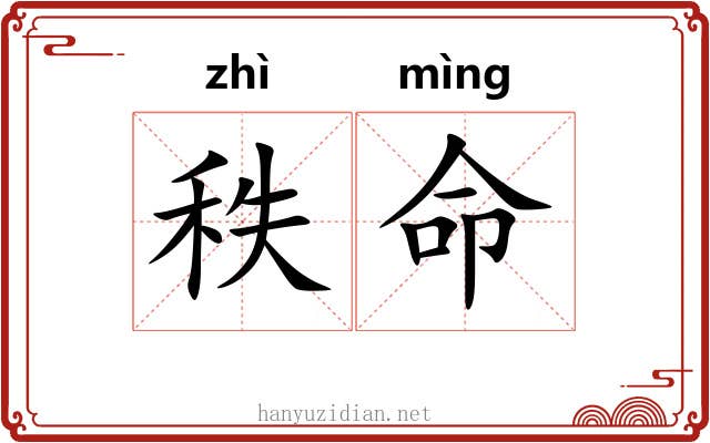 秩命