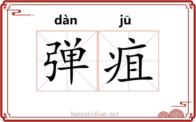 弹疽