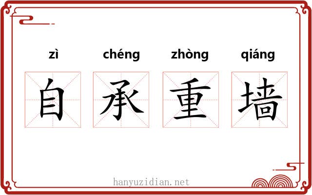 自承重墙 自承重墙