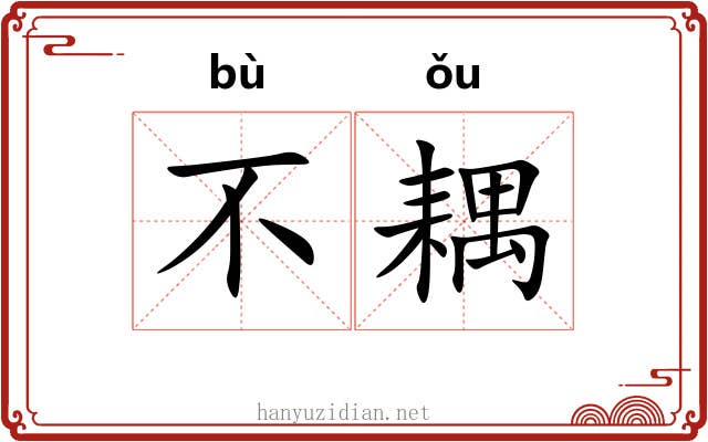 不耦
