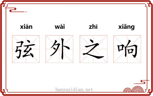 弦外之响 弦外之响