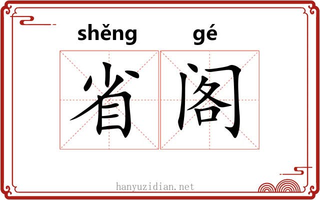 省阁 省阁