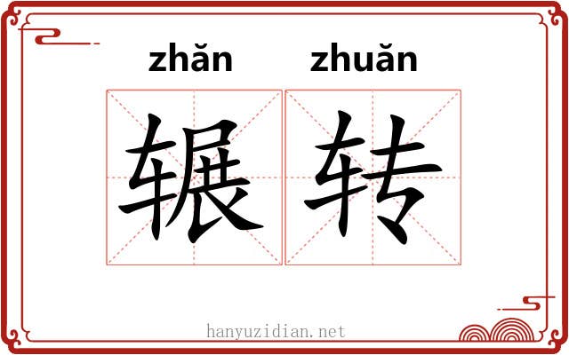 辗转 辗转
