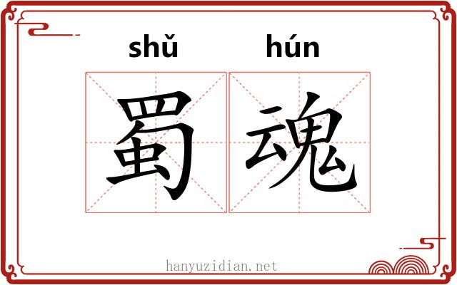 蜀魂