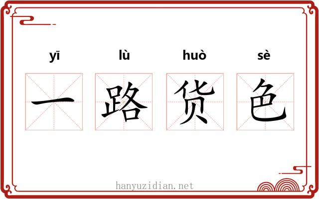 一路货色 一路货色