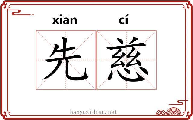 先慈 先慈