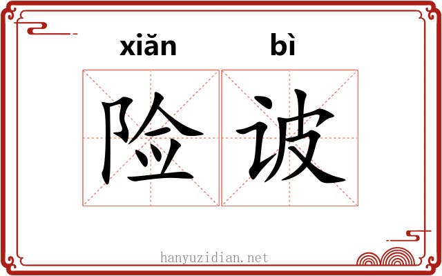 险诐