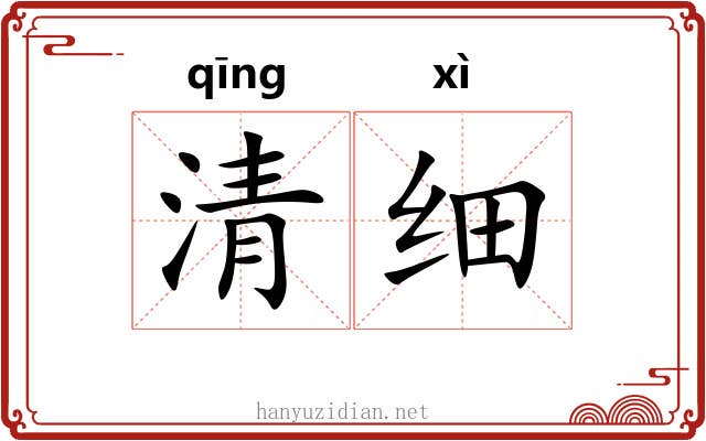 清细 清细