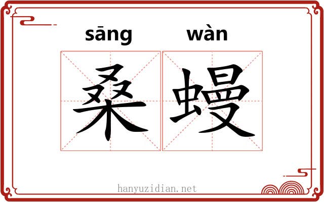 桑蟃