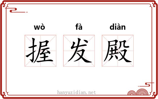 握发殿 握发殿