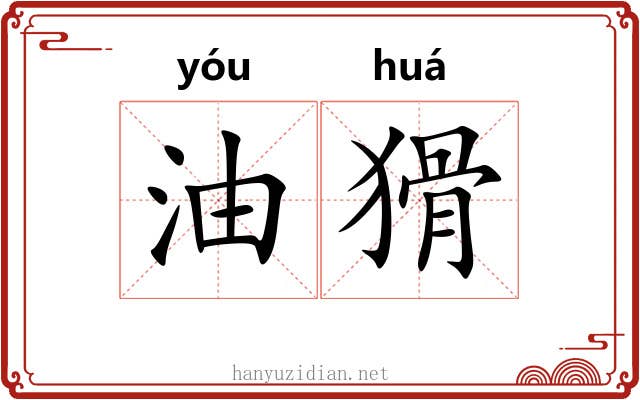 油猾