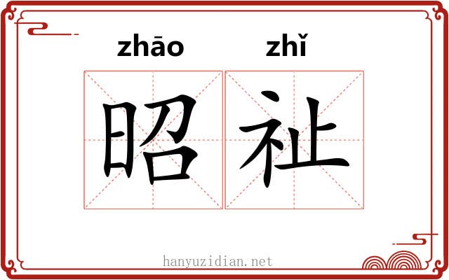 昭祉