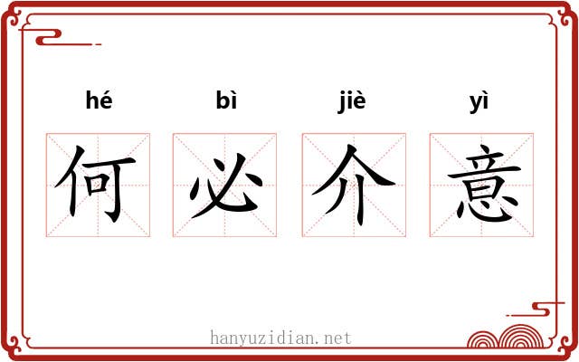 何必介意 何必介意