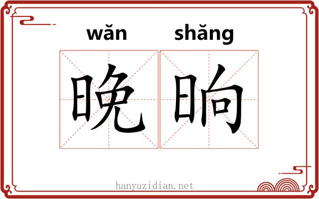 晚晌