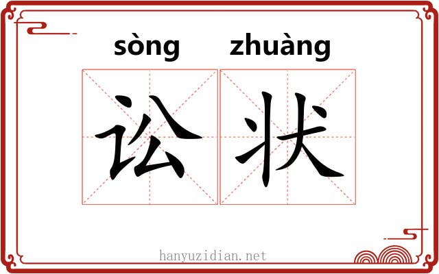 讼状