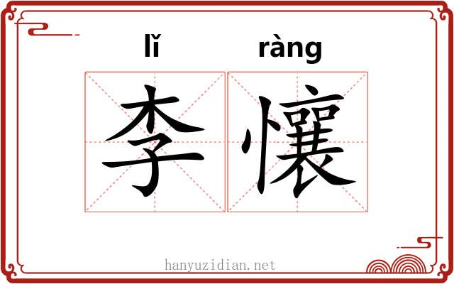 李懹