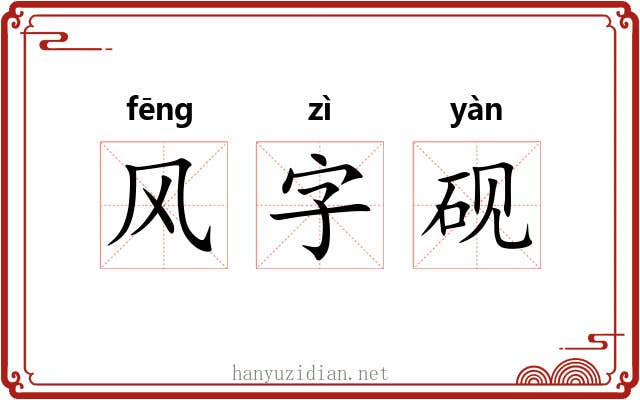 风字砚 风字砚