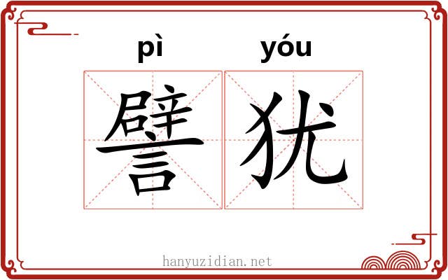 譬犹