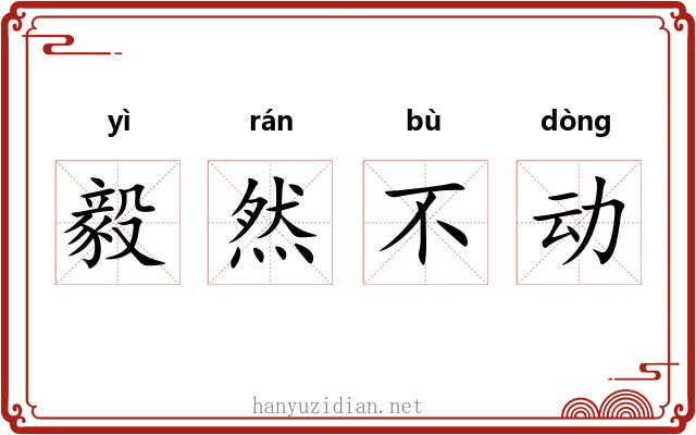 毅然不动 毅然不动