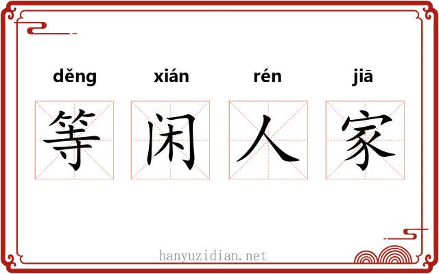 等闲人家 等闲人家