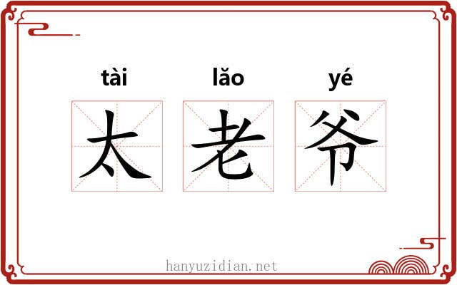 太老爷