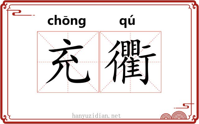 充衢