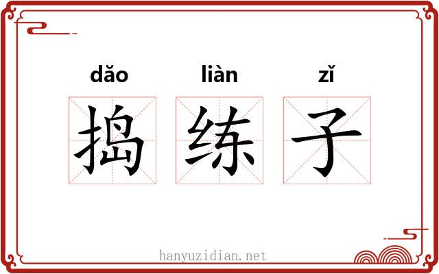 捣练子