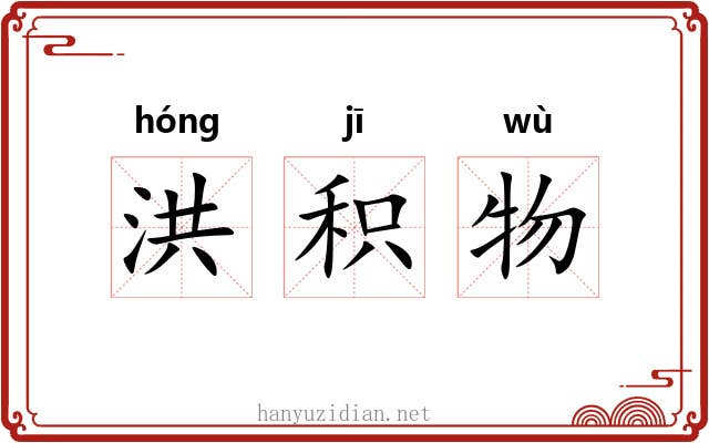 洪积物 洪积物