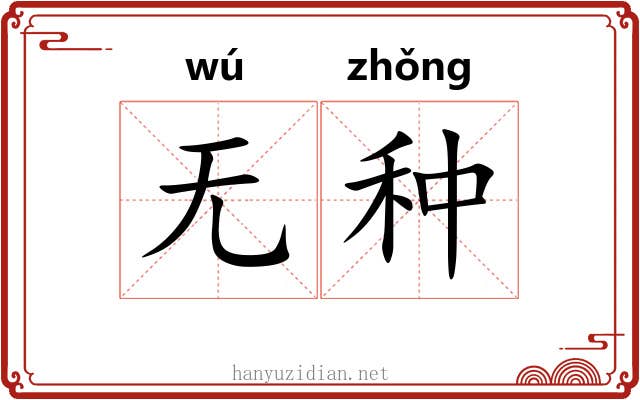 无种 无种