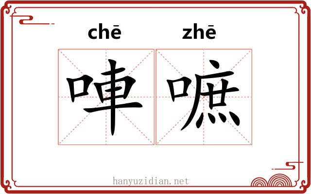 唓嗻 唓嗻