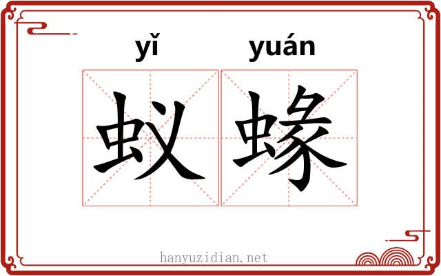 蚁蝝
