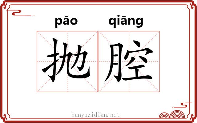 抛腔