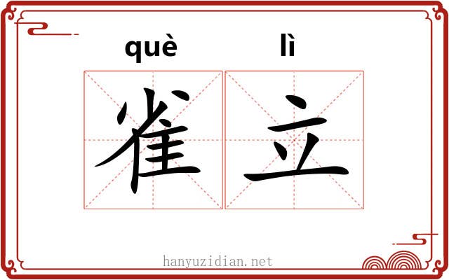 雀立