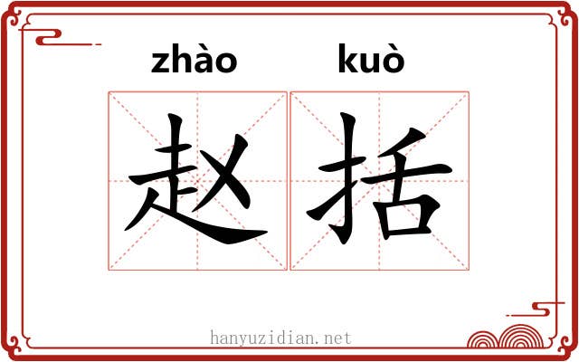 赵括