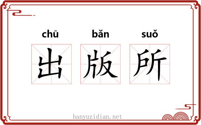 出版所