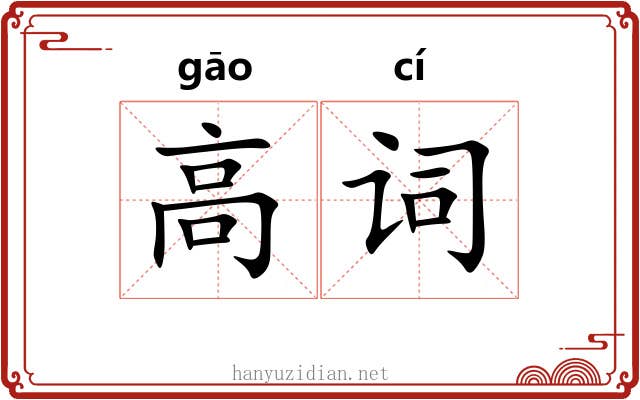 高词 高词