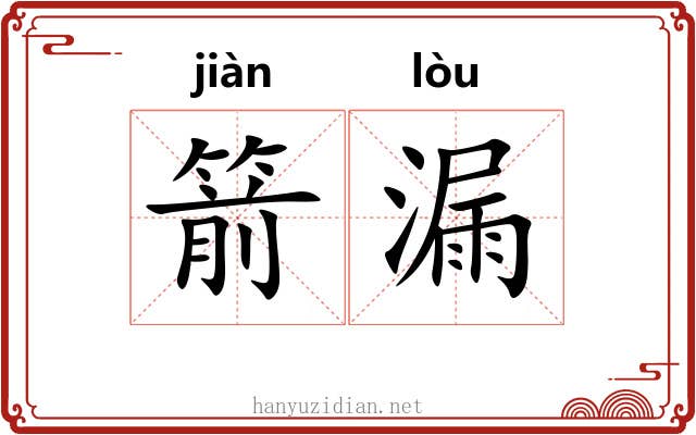 箭漏 箭漏