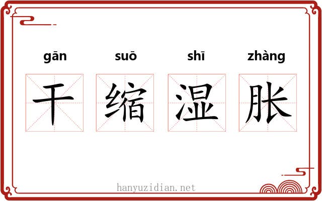干缩湿胀 干缩湿胀
