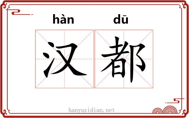 汉都 汉都