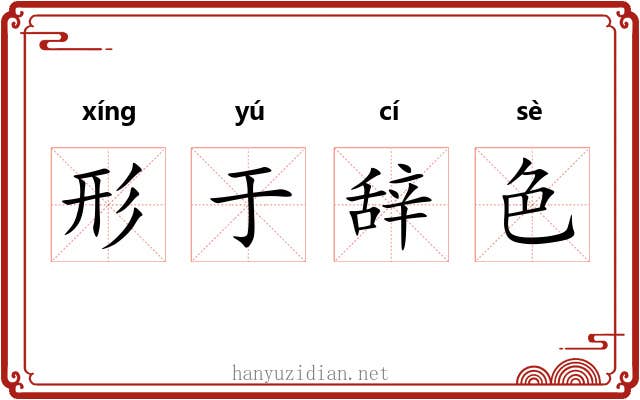 形于辞色