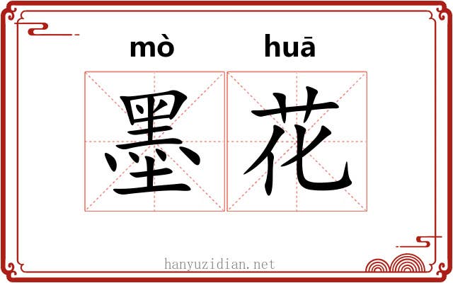 墨花 墨花