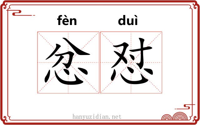忿怼
